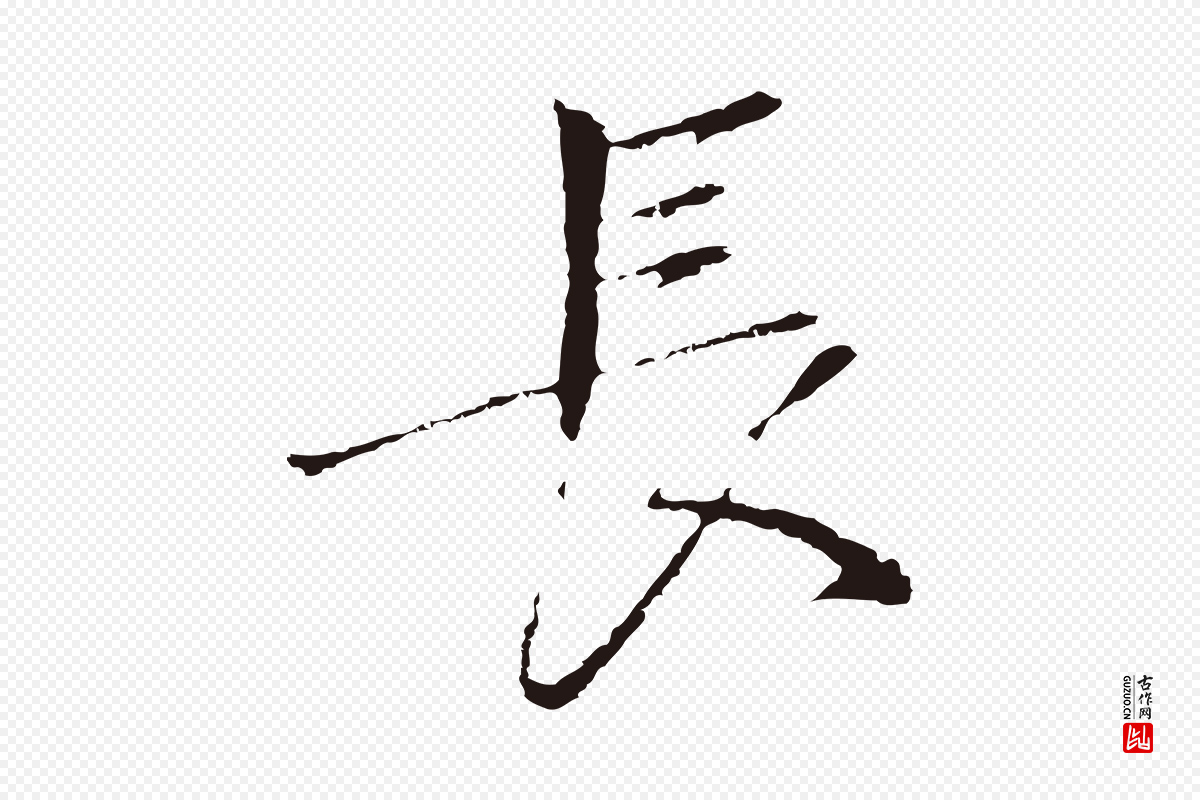 元代陈基《次韵十绝诗》中的“長(长)”字书法矢量图下载
