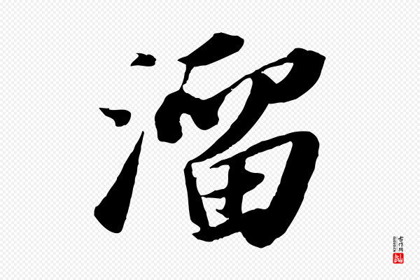 苏轼《洞庭春色赋》溜