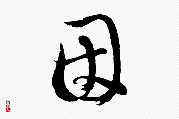 俞俊《复德翁帖》因