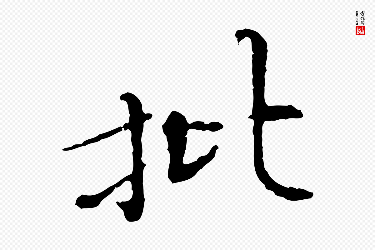 宋代《三希堂法帖》中的“批”字书法矢量图下载