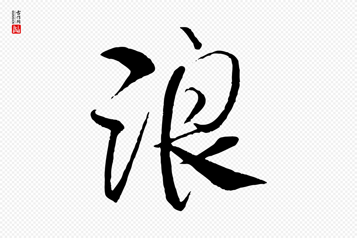 宋代米芾《天马赋》中的“浪”字书法矢量图下载