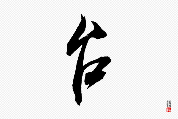 米芾《惠柑帖》台(台)