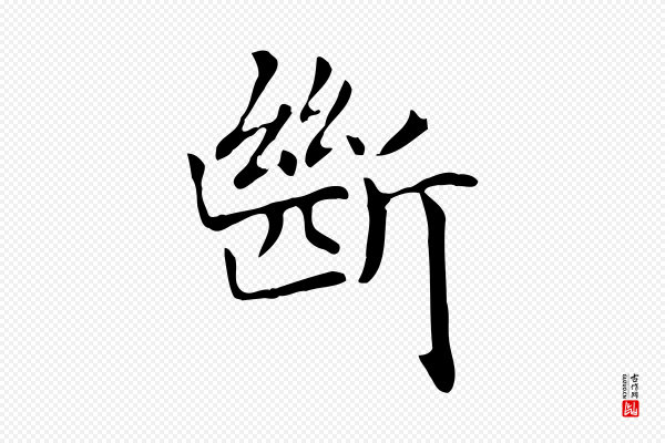 赵孟頫《抚州永安禅院僧堂记》斷(断)