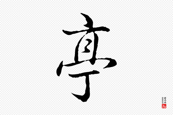 高宗《跋保母帖》亭