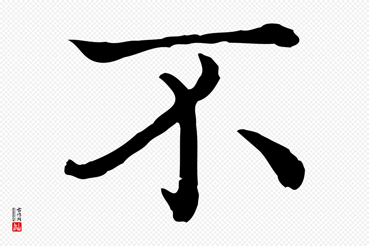 清代高宗《异趣帖释文》中的“不”字书法矢量图下载