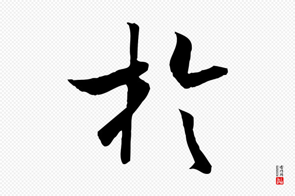 高宗《嵇康养生论》於(于)