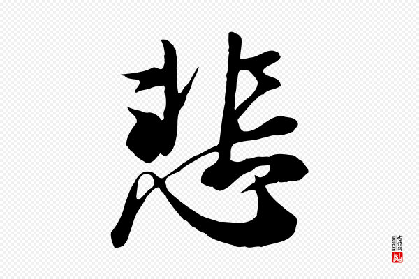 冯承素《临兰亭序》悲