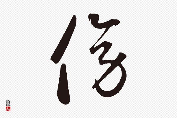 鲜于枢《襄阳歌》傍