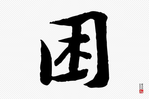 黄山谷《次韵叔父帖》困