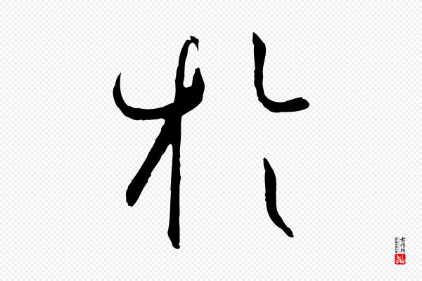 孙过庭《书谱》於(于)