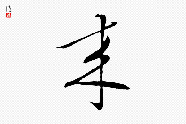 张凤翼《与龙冈帖》來(来)