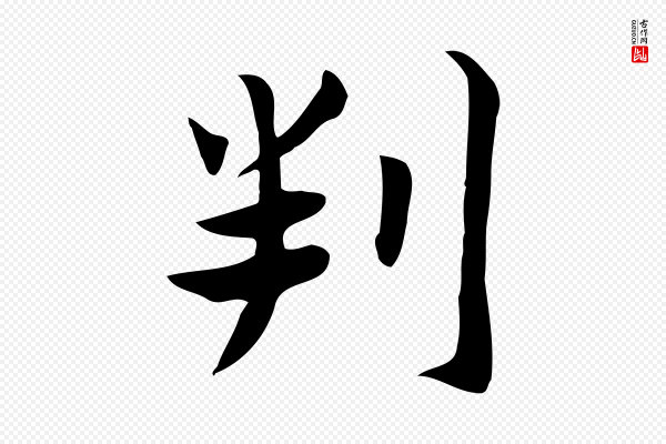 张宴《跋韭花帖》判