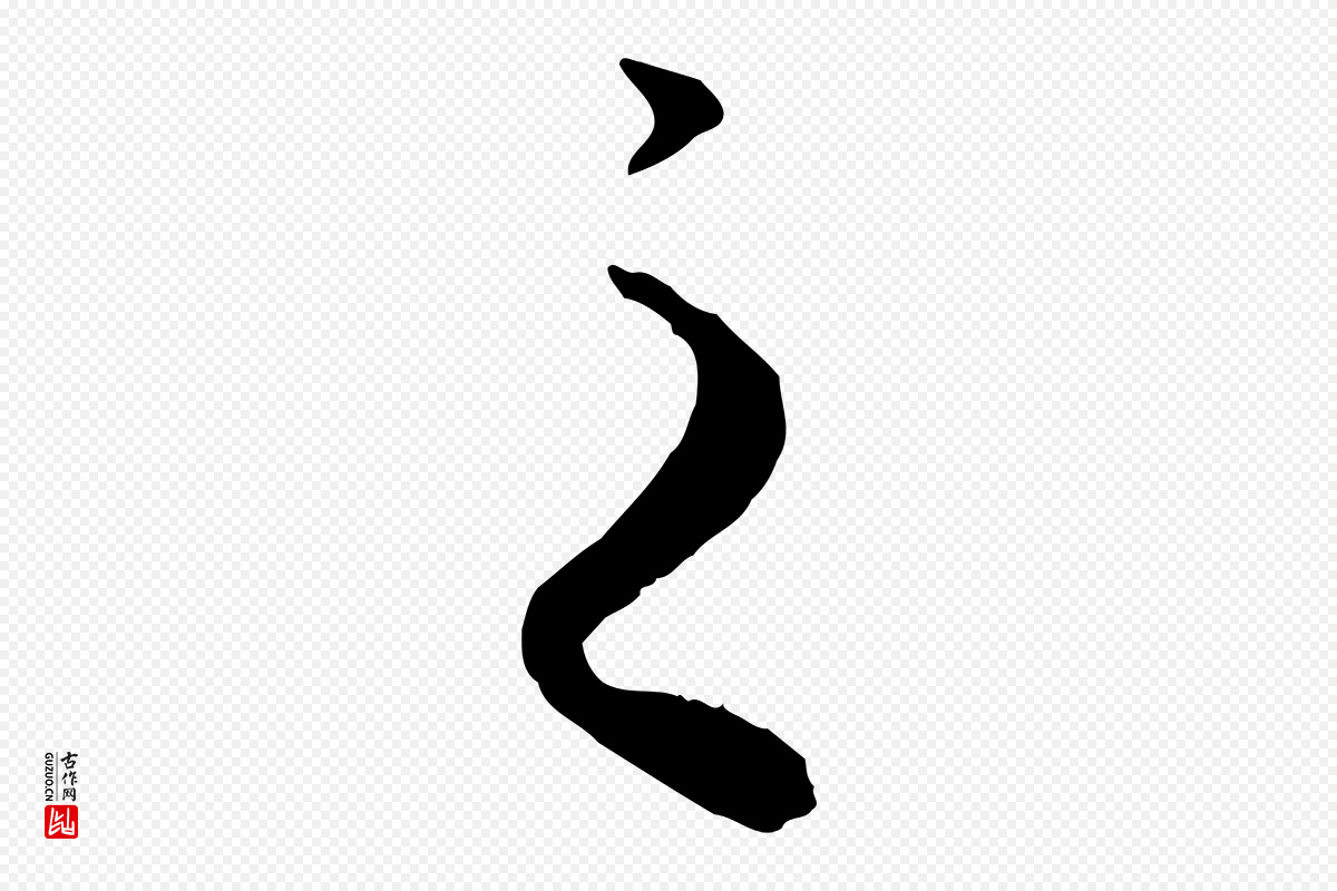 元代赵孟頫《绝交书》中的“之”字书法矢量图下载