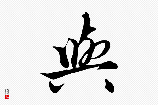 赵孟頫《绝交书》與(与)