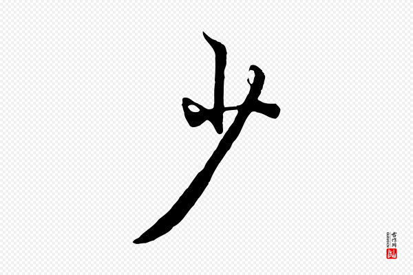 赵孟頫《绝交书》少