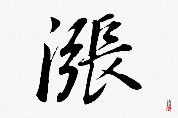 董其昌《龙神感应记》漲(涨)