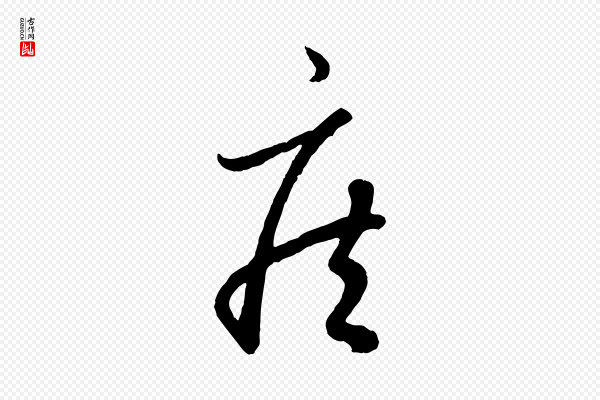 赵孟頫《临右军帖》疾
