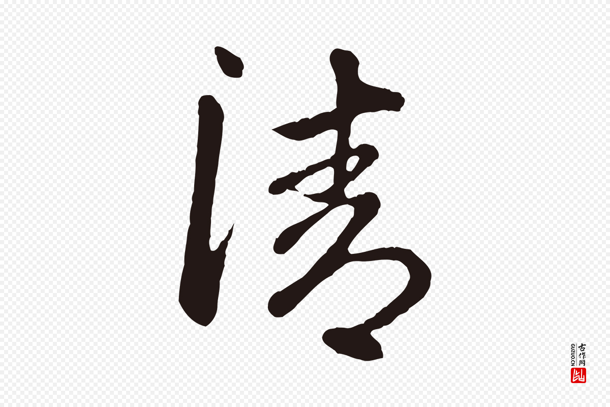 明代金琮《与民望帖》中的“清”字书法矢量图下载