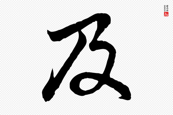 赵孟頫《感兴诗并序》及
