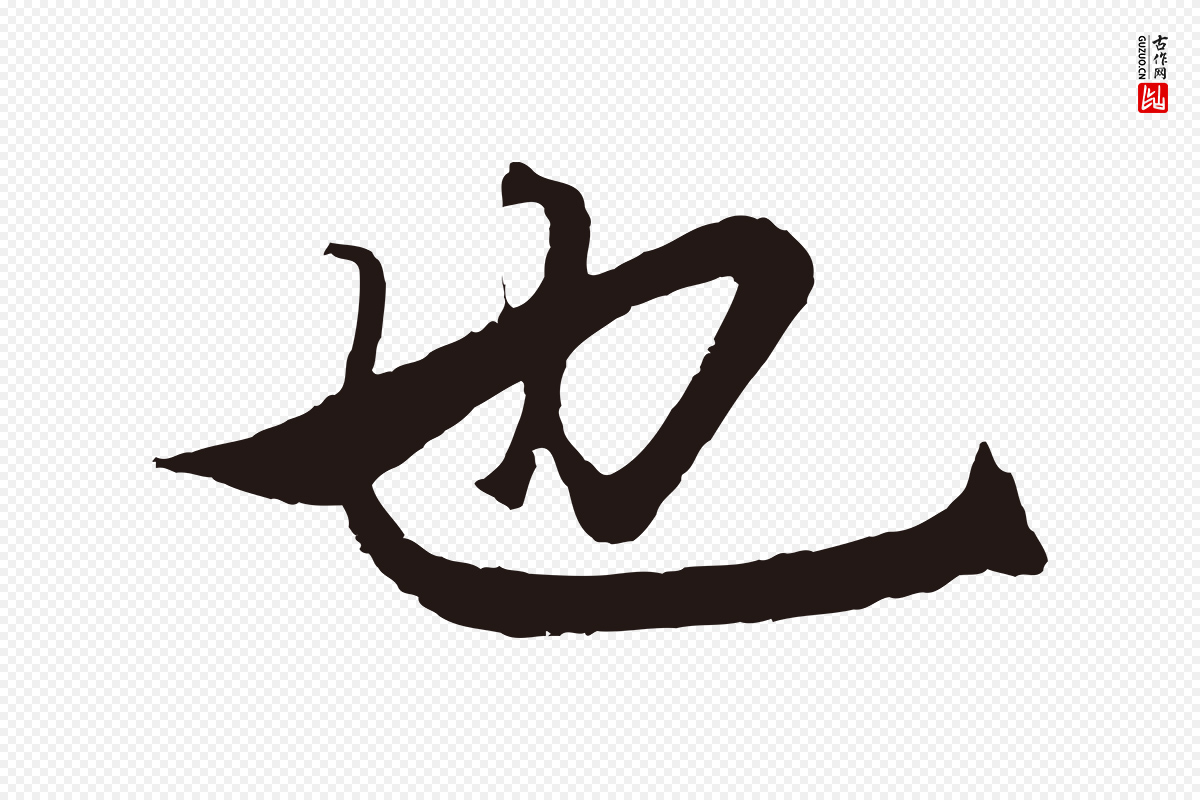 元代王蒙《与德常帖》中的“也”字书法矢量图下载
