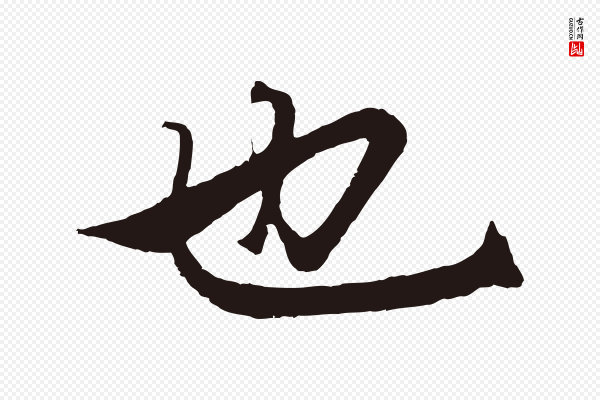 王蒙《与德常帖》也