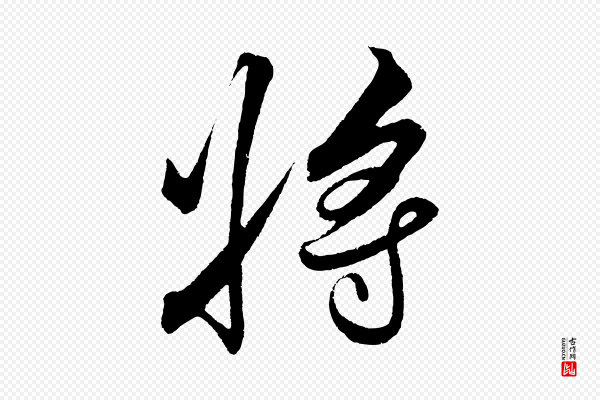 解缙《自书诗帖》將(将)