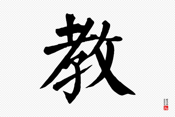 颜真卿《自书告身帖》教