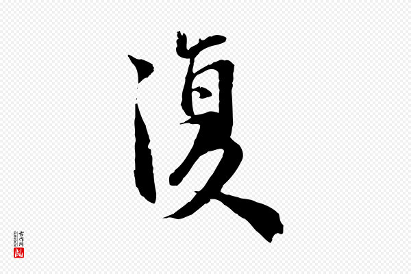 李建中《土母帖》復(复)