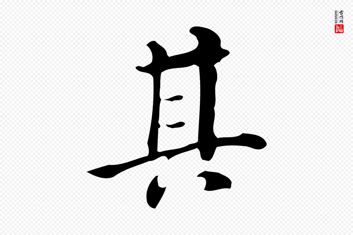 明代董其昌《跋万岁通天进帖》中的“其”字书法矢量图下载