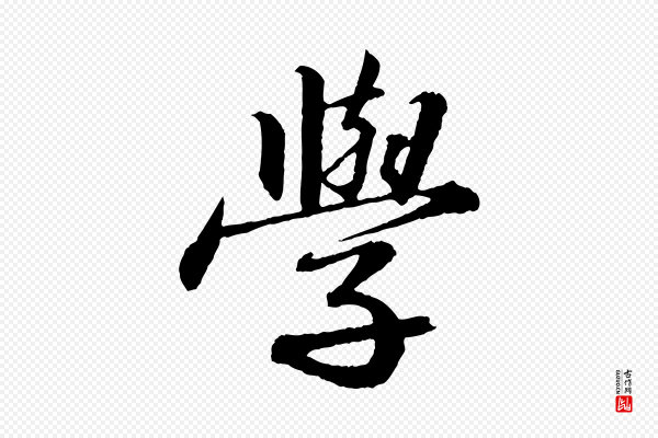 苏轼《付颖沙弥帖》學(学)