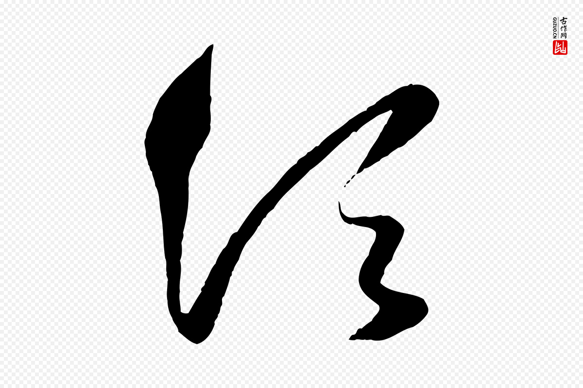 元代赵孟頫《临右军帖》中的“須(须)”字书法矢量图下载