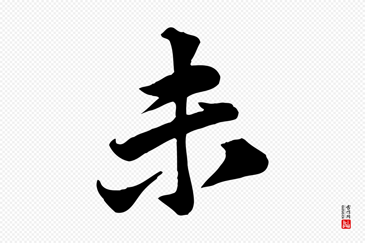 宋代黄山谷《报云夫帖》中的“未”字书法矢量图下载