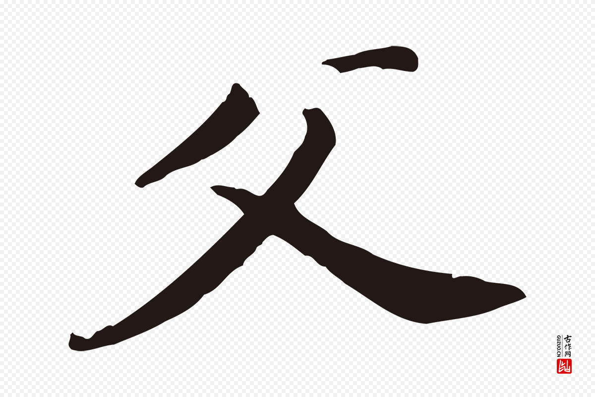 明代董其昌《跋孝经》中的“父”字书法矢量图下载