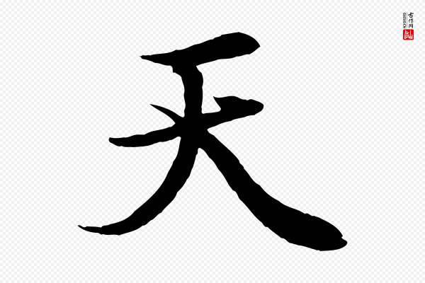 赵孟頫《绝交书》天