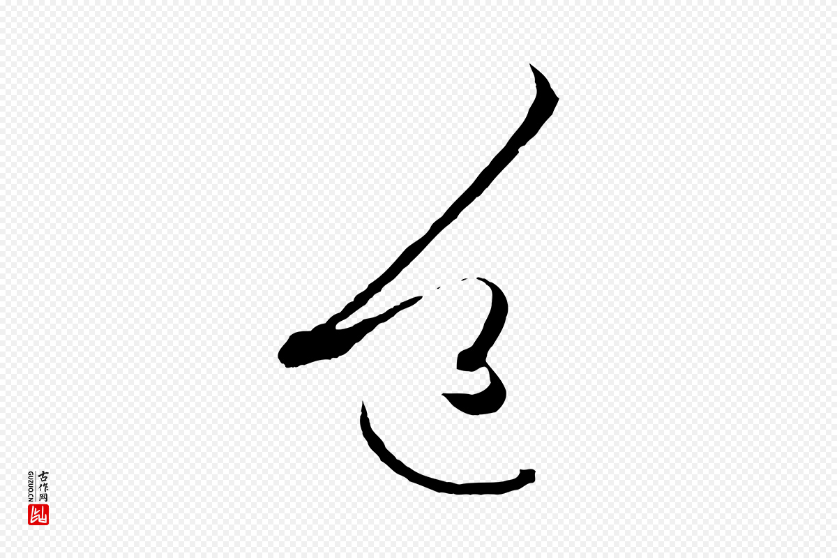 唐代孙过庭《书谱》中的“道”字书法矢量图下载