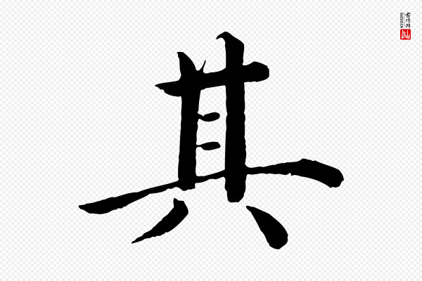 沈度《四箴帖》其