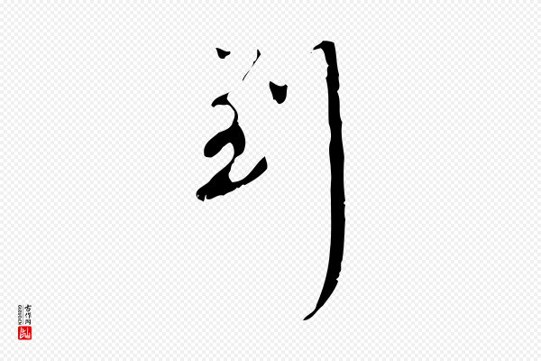 赵孟頫《与师孟帖》到
