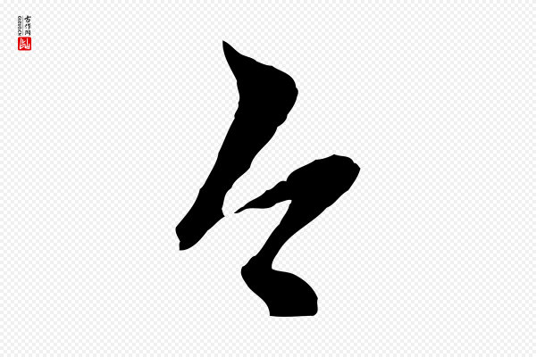 赵孟頫《与孙行可帖》今