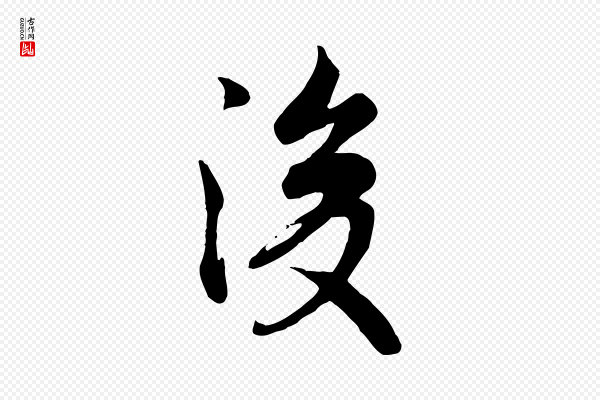 褚遂良《临兰亭序》後(后)