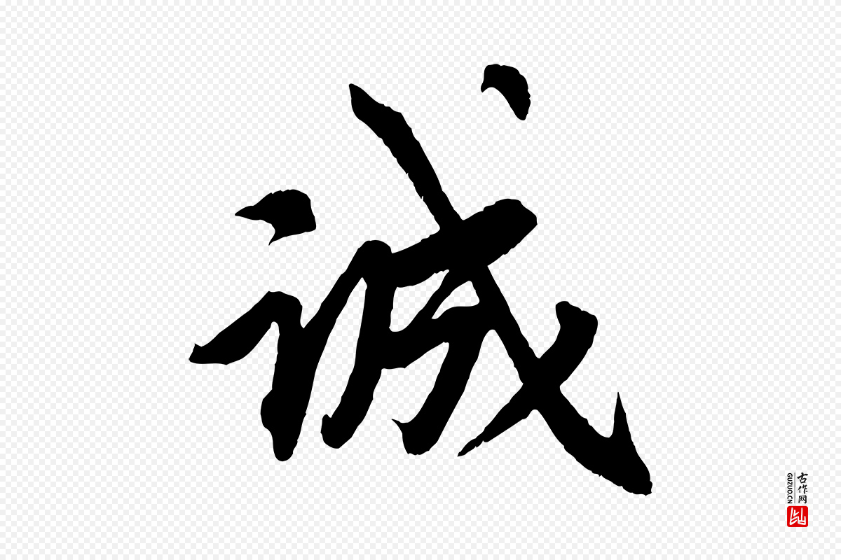 清代《三希堂法帖》中的“誠(诚)”字书法矢量图下载
