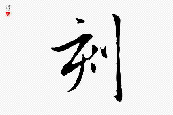 赵孟頫《与中峰札》刻