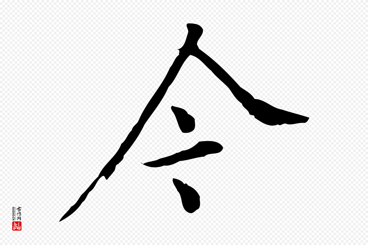明代王尹实《跋土母帖》中的“今”字书法矢量图下载
