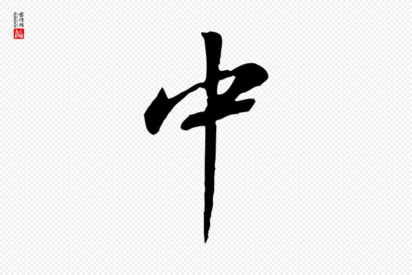 董其昌《仿颜苏三帖》中