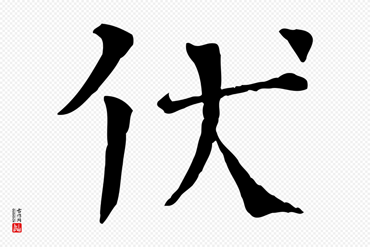宋代司马光《与太师帖》中的“伏”字书法矢量图下载