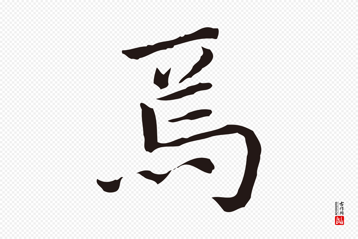 明代祝允明《前赤壁赋》中的“焉”字书法矢量图下载