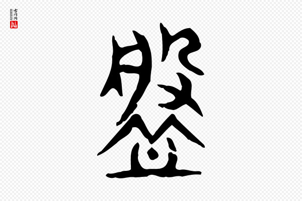 许慎《说文解字》槃
