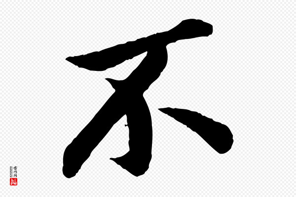 孙觌《与务德帖》不