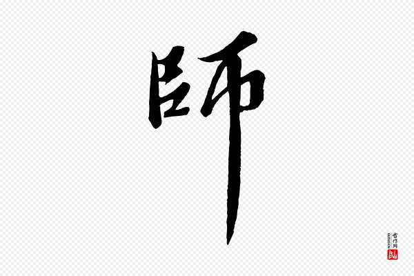 苏轼《春帖子词》師(师)