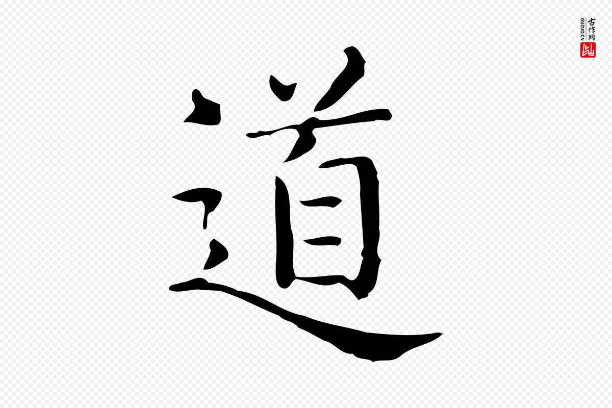唐代《临右军东方先生画赞》中的“道”字书法矢量图下载