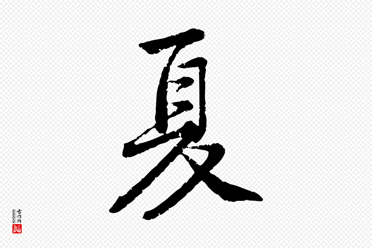 宋代黄山谷《与无咎帖》中的“夏”字书法矢量图下载